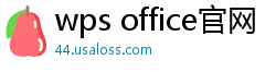 wps office官网